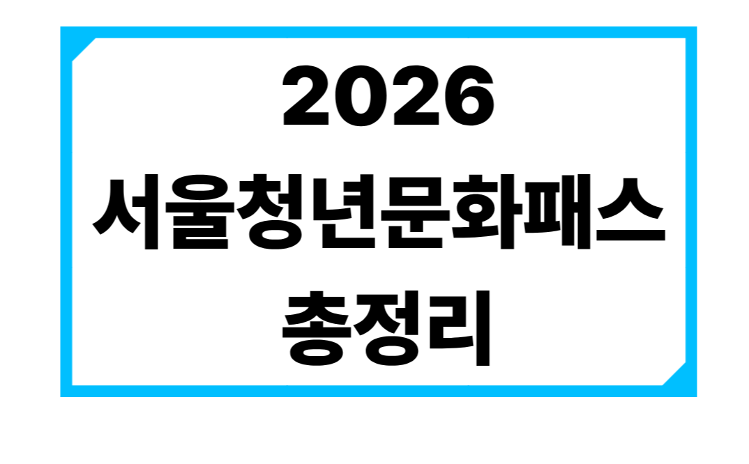 서울청년문화패스-후기