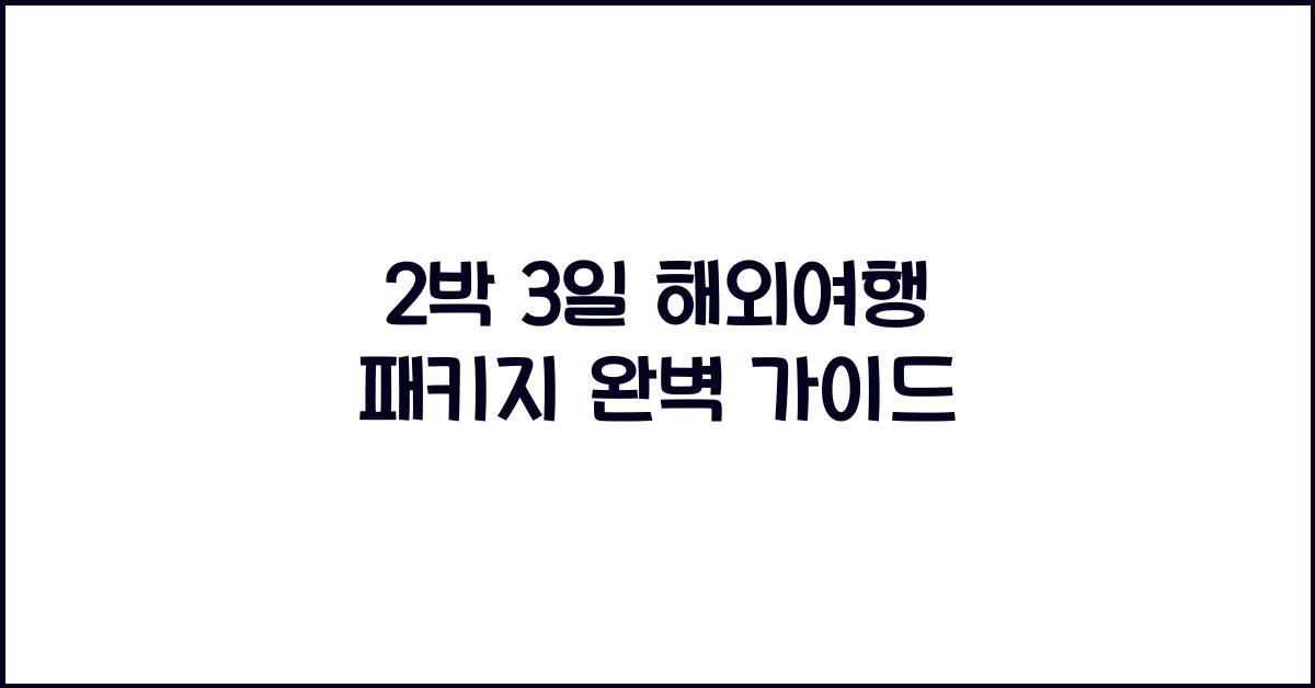 2박 3일 해외여행 패키지