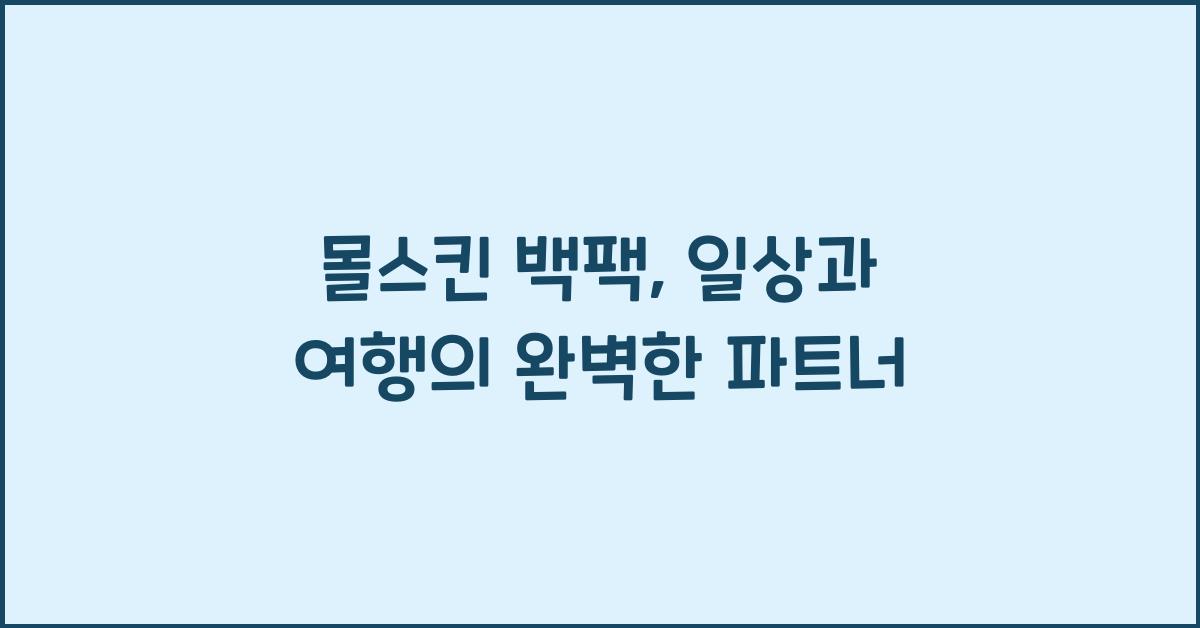 몰스킨 백팩