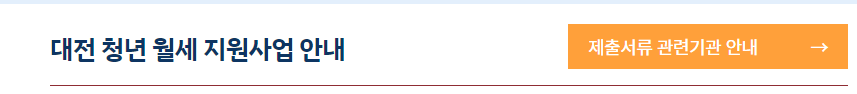 대전 청년 월세 지원 신청방법