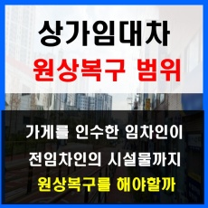 상가임대차_원상복구의 범위