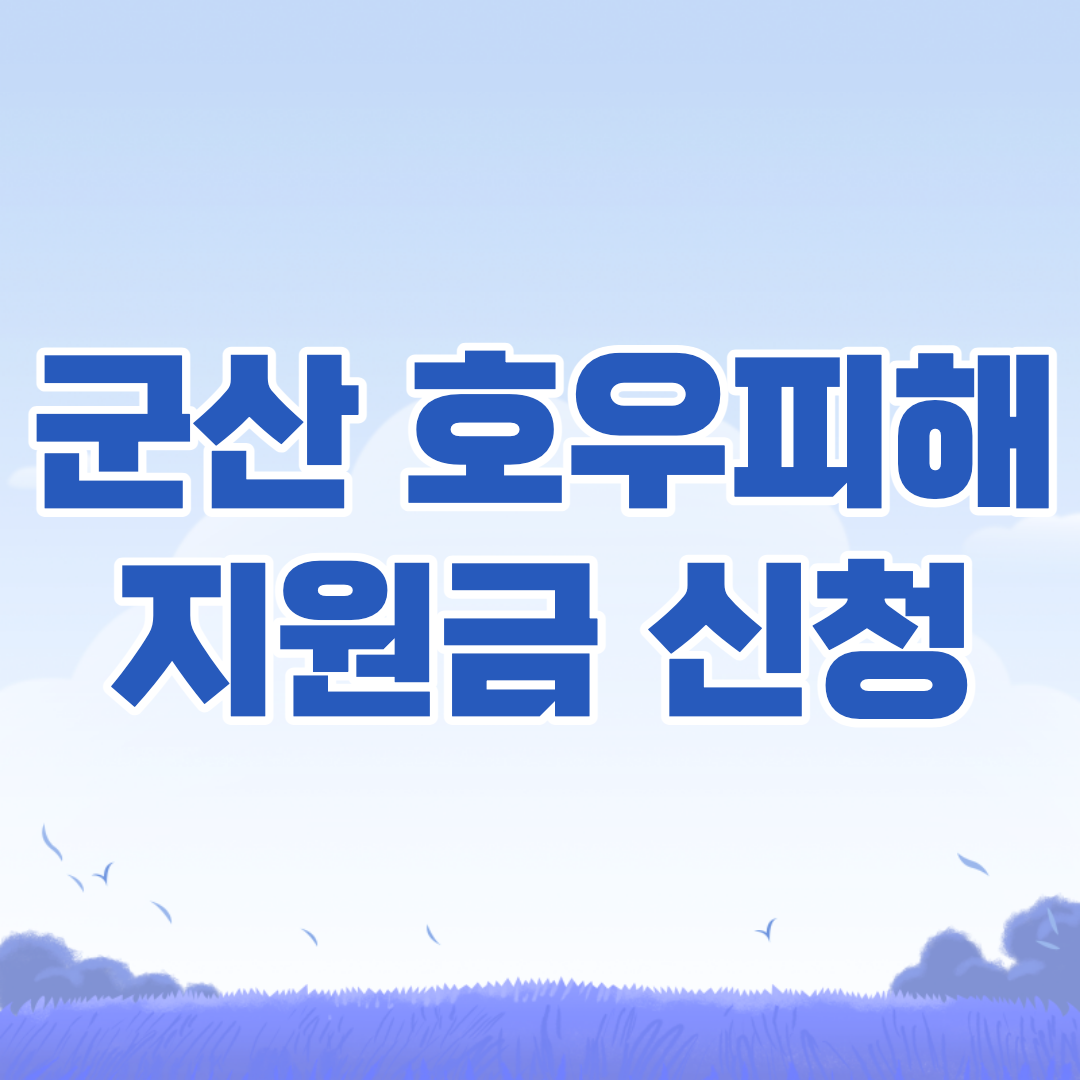 군산시-호우피해-재난지원금