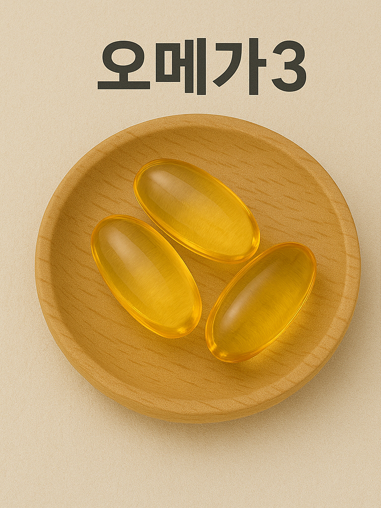 오메가3