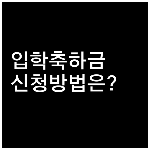 2025 의왕시 초등학교 입학 축하금..