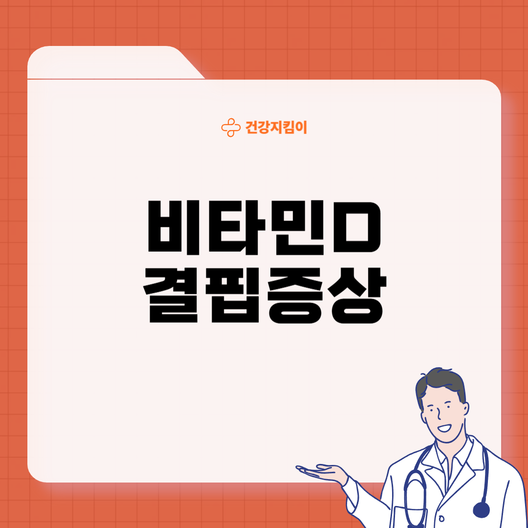 비타민D 효능 복용시간 결핍증상