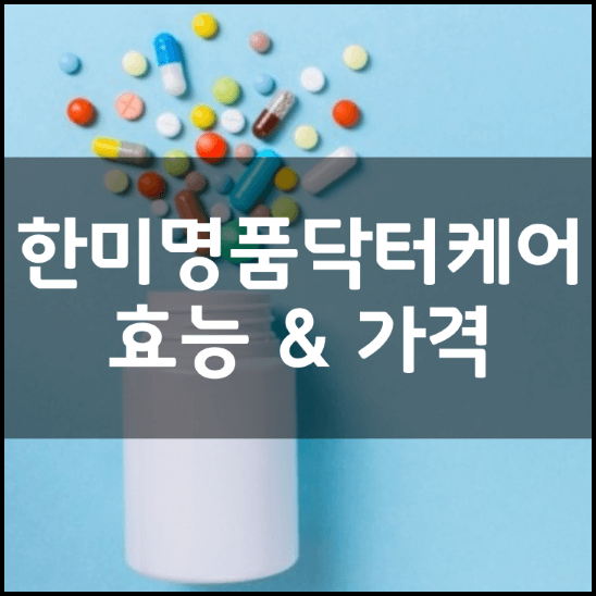 한미명품닥터케어-효능-가격