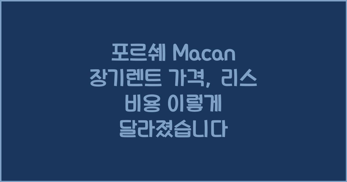 포르쉐 Macan 장기렌트 가격, 리스 비용