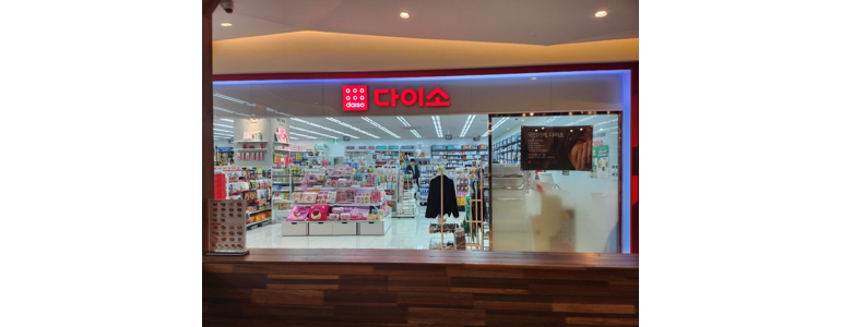 대구 동구 종합생활용품 다이소