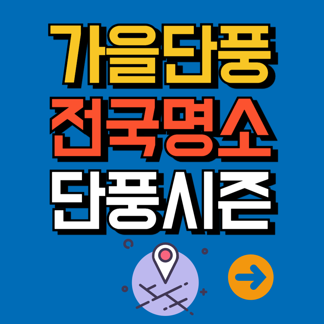 가을단풍명소 단풍시즌