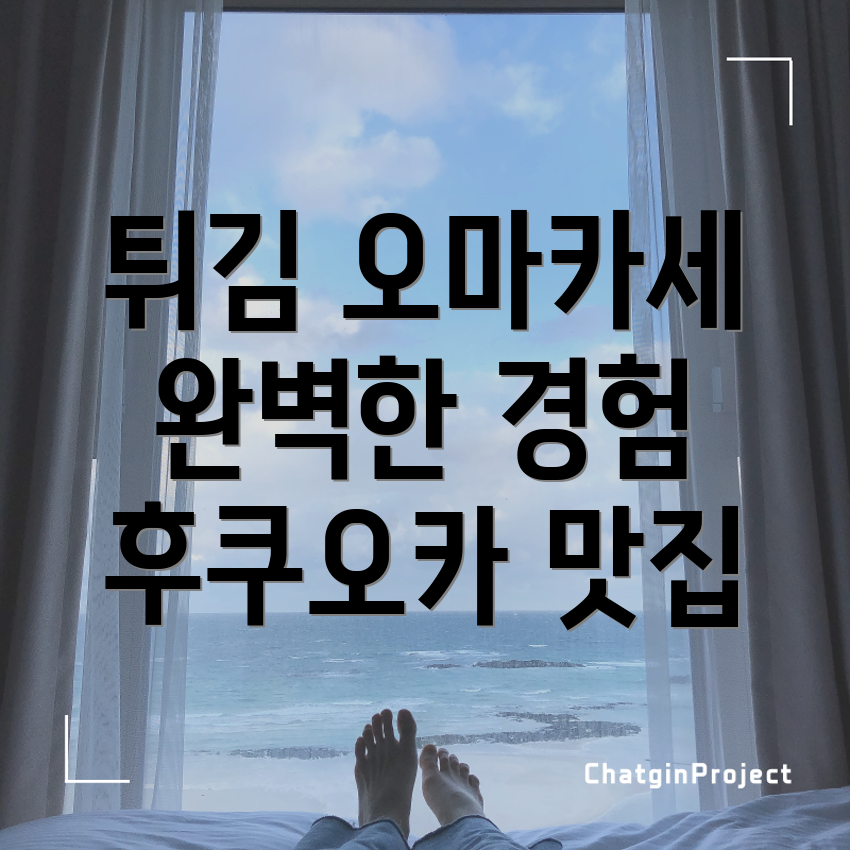 후쿠오카 튀김 오마카세