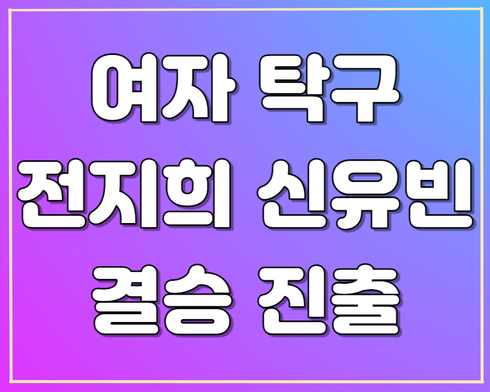 아시안게임 탁구 전지희 신유빈 결승 진출
