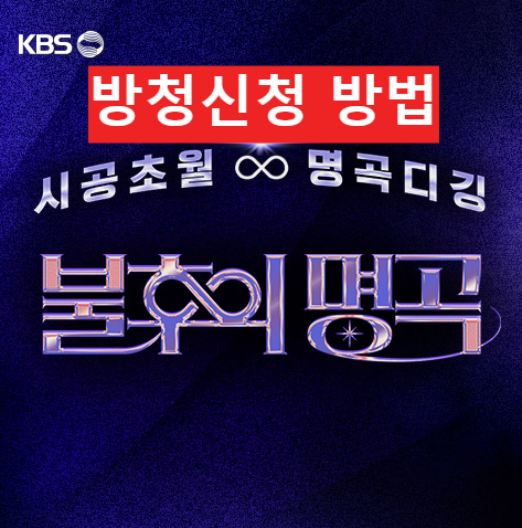 불후의명곡 방청신청