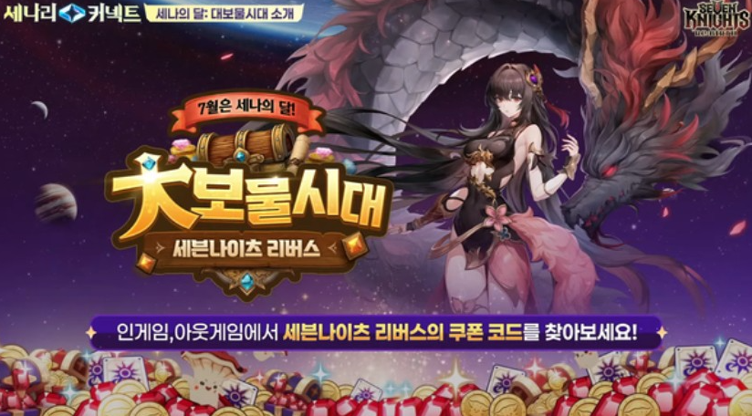 세나 리버스 쿠폰 7월 세븐나이츠 대보물시대 쿠폰 등록 방법 공략 총정리4