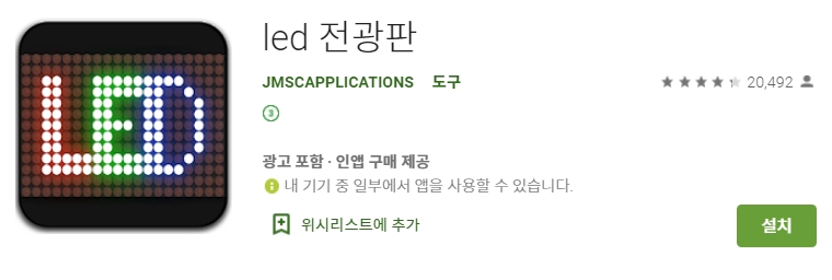 도트 제작 기능이 있는 진짜 LED 전광판 앱 아이콘과 정보