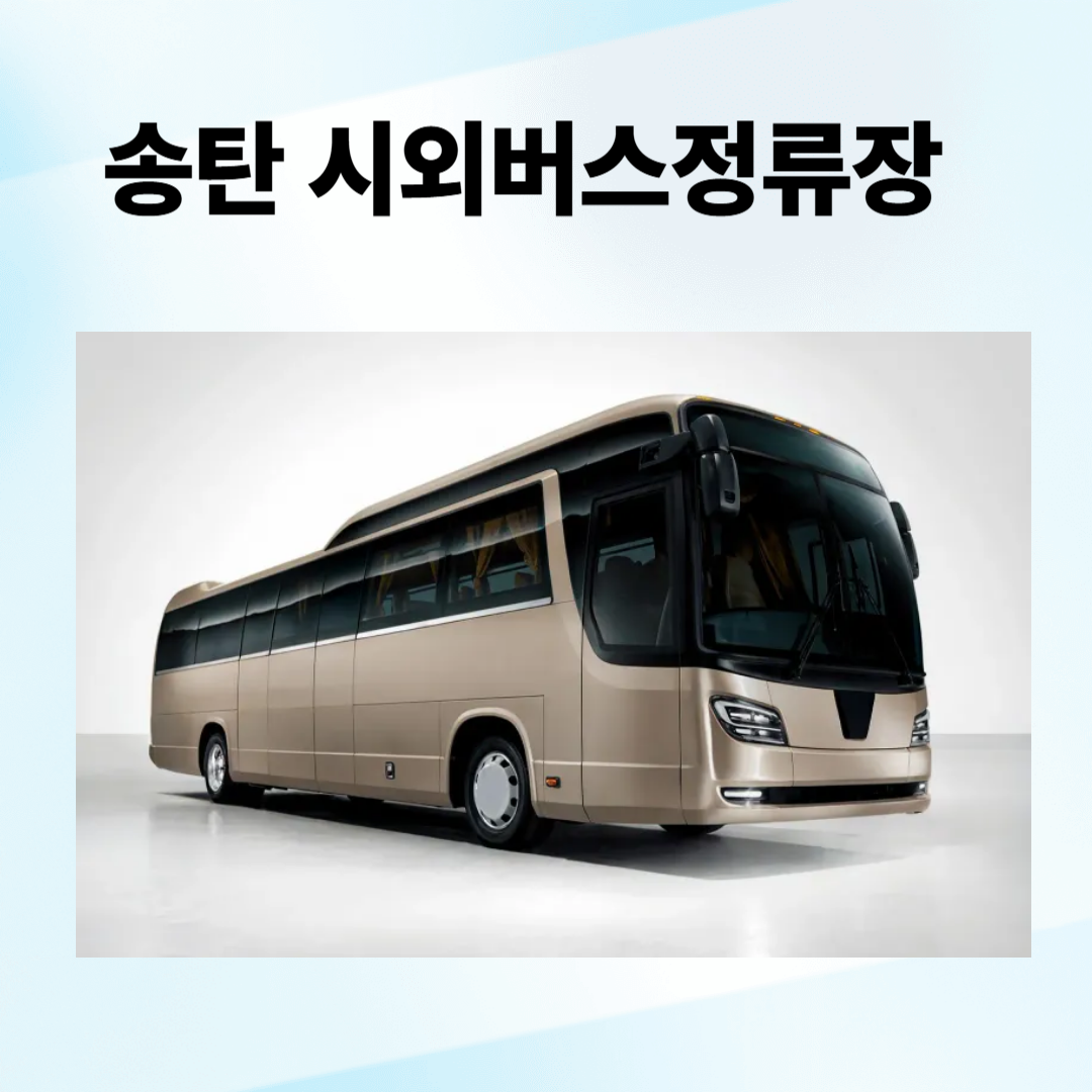 송탄시외버스정류장 완벽 예매, 시간표, 주차장