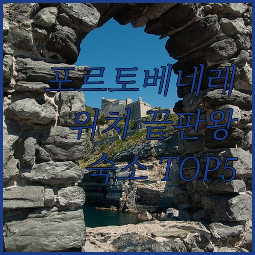 포르토베네레 여행 갈 때 꼭 확인해야..