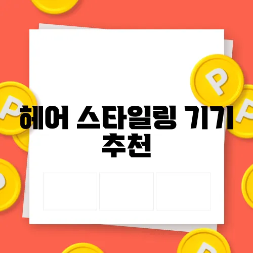 헤어 스타일링 기기 추천
