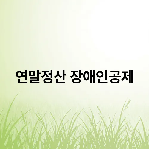 연말정산 장애인공제