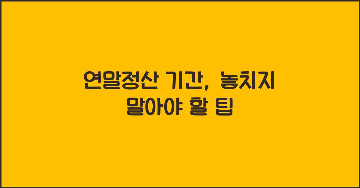 연말정산 기간