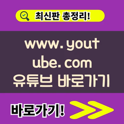 www.youtube.com 유튜브 바로가기