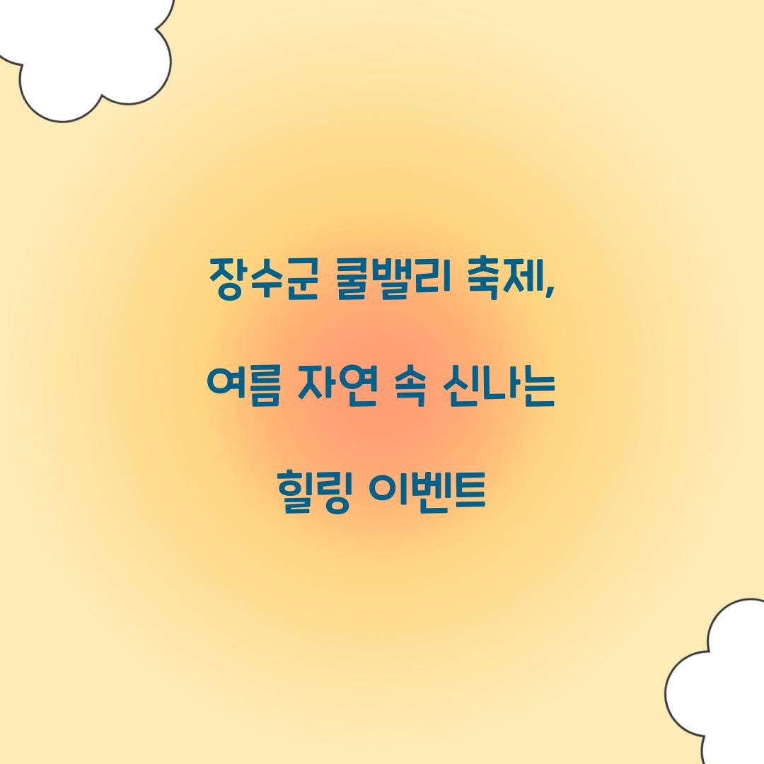μ₯μκ΅° 쿨밸리 μΆμ 