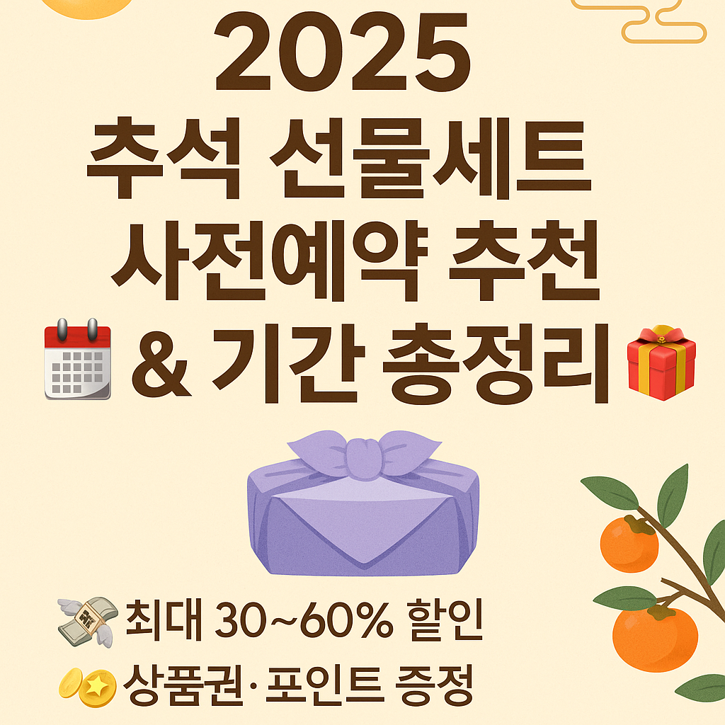추석 선물세트 사전예약 추천 및 기간
