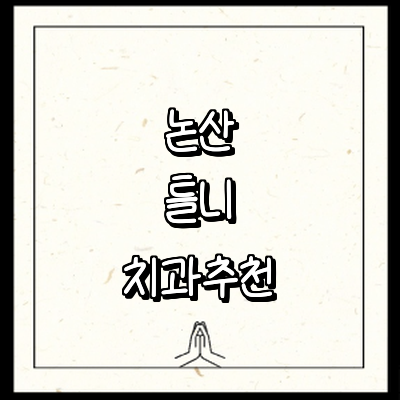 논산시 틀니 병원