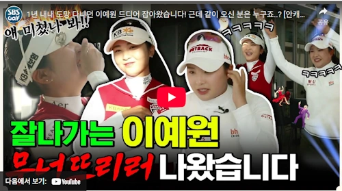 이예원 프로 골프 이야기