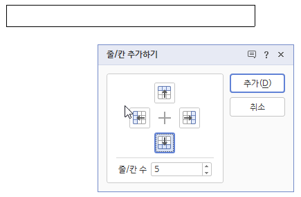 한글 표 그리기 줄칸 추가하기 셀합치기