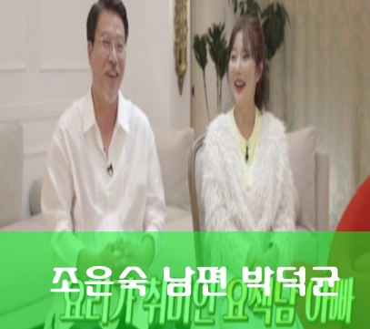 조은숙 남편 박덕균