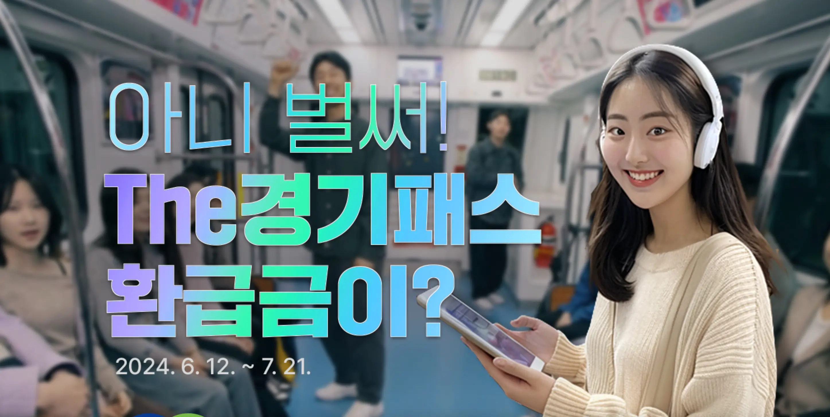 지하철에서 헤드셋 낀여자가 환하게 웃고 있고 the경기패스 환급금이? 라고 쓰여져 있는 사진