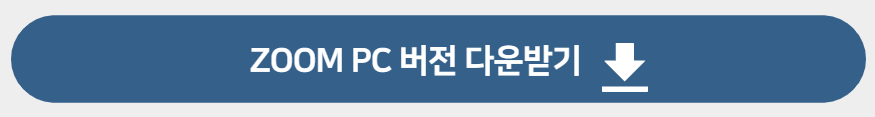 ZOOM PC 다운로드