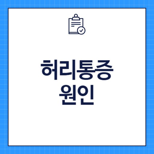 허리통증 원인