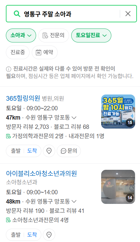 수원시 영통구 일요일 진료 소아과 추천 목록 ❘ 토요일 주말 공휴일 야간 문 여는 소아청소년과