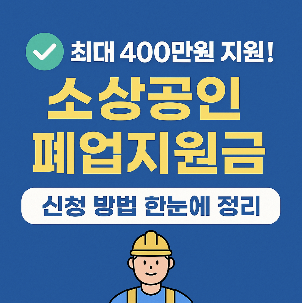최대 400만원 지원! 소상공인 폐업지원금
신청 방법 한눈에 정리 요약