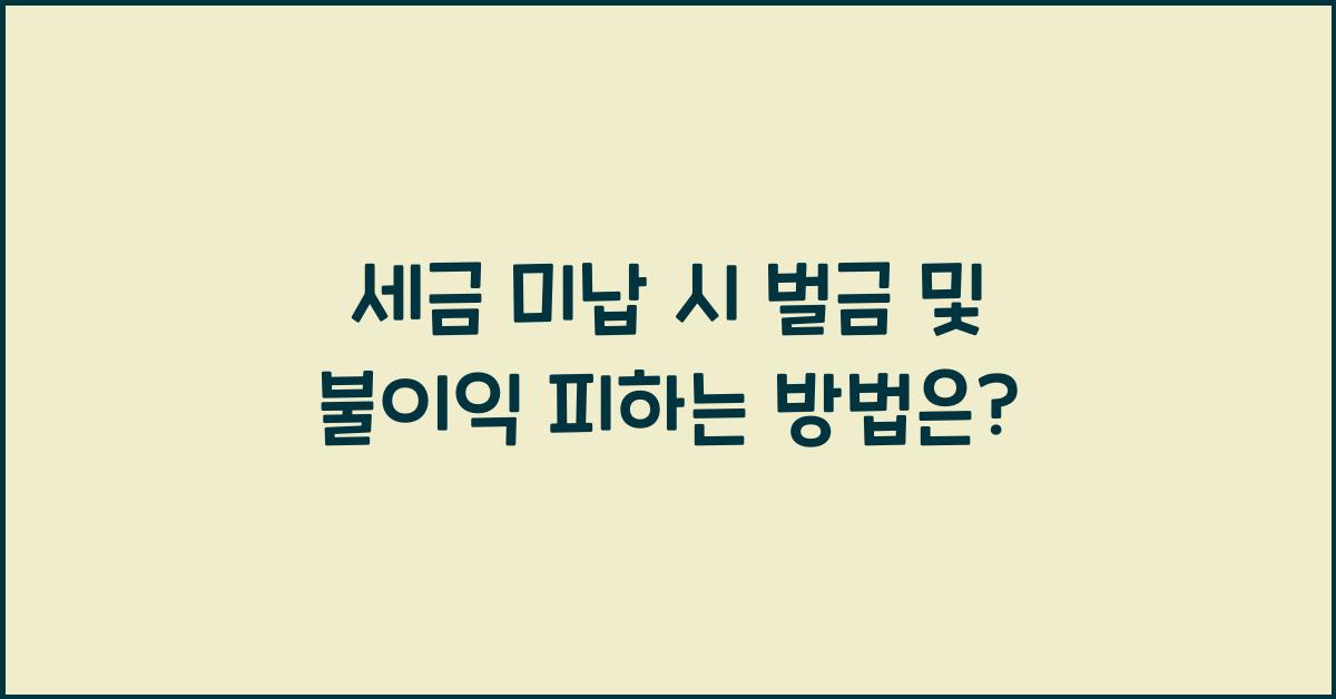 세금 미납 시 벌금 및 불이익