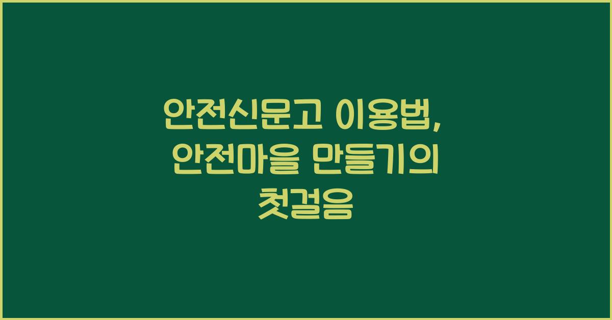 안전신문고