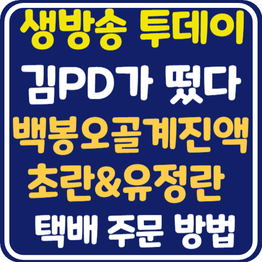 생방송 투데이 춘천 백봉오골계 진액, 초란, 유정란 택배 주문 방법 : 김PD가 떴다