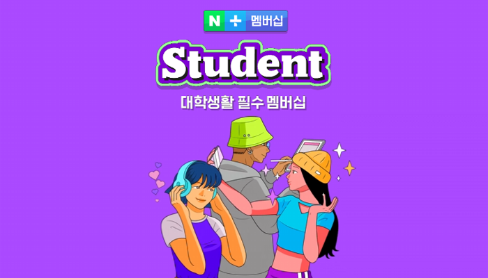 플러스 멤버십 스튜던트
