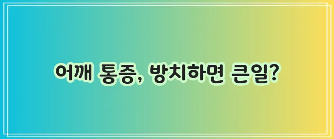 회전근개파열 증상 진단 및 치료 방법이 중요합니다