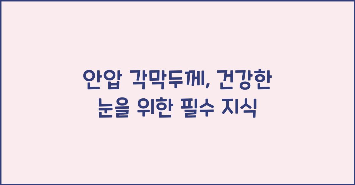 안압 각막두께