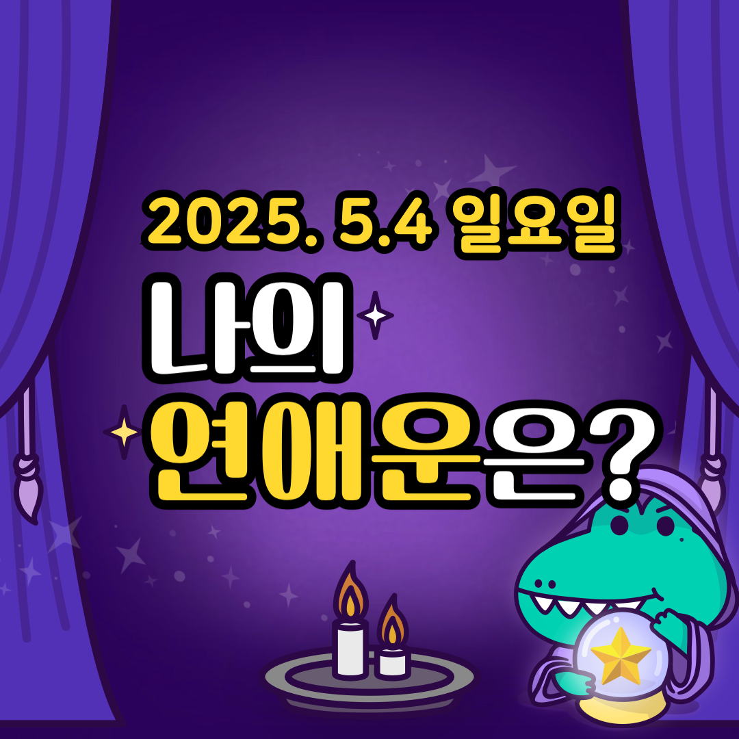 오늘의운세_나의_연애운