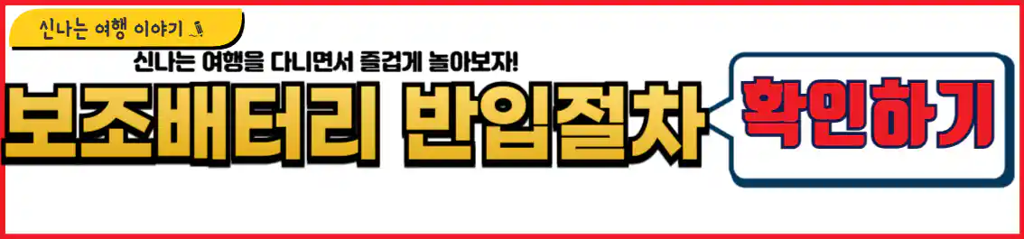 비행기 보조배터리 기내 반입 절차