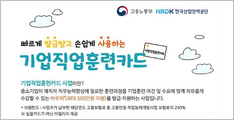 기업직업훈련카드 사업