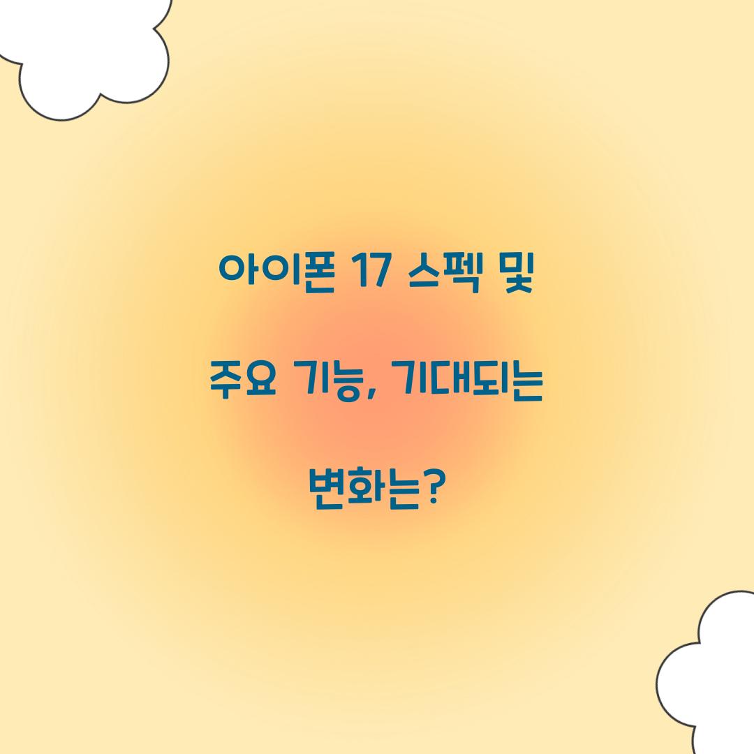 아이폰 17 스펙