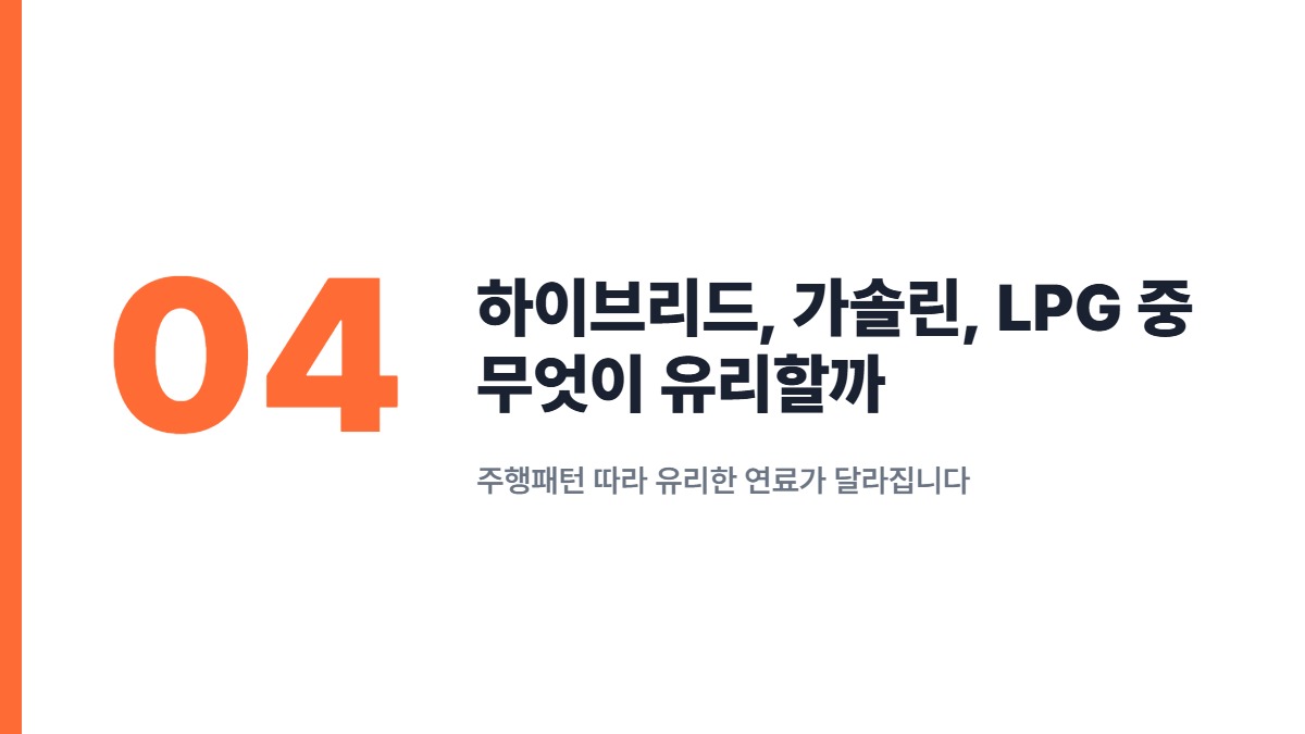 하이브리드, 가솔린, LPG 중 무엇이 유리할까 — 주행패턴 따라 유리한 연료가 달라집니다
