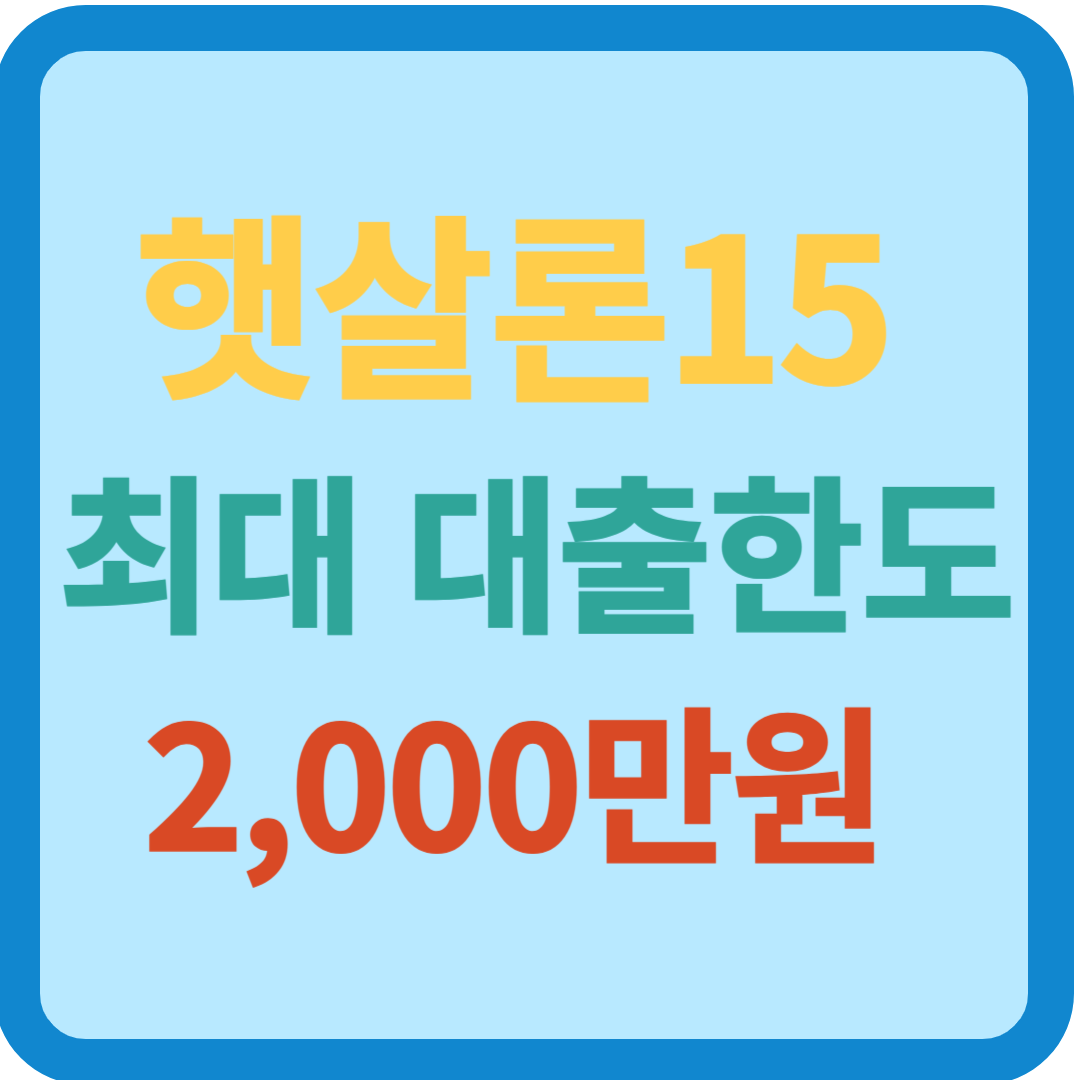 햇살론15 조건 최대 대출한도 2,000만원