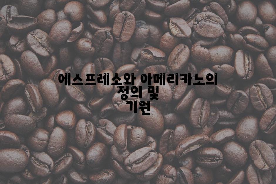 에스프레소와 아메리카노의 정의 및 기원