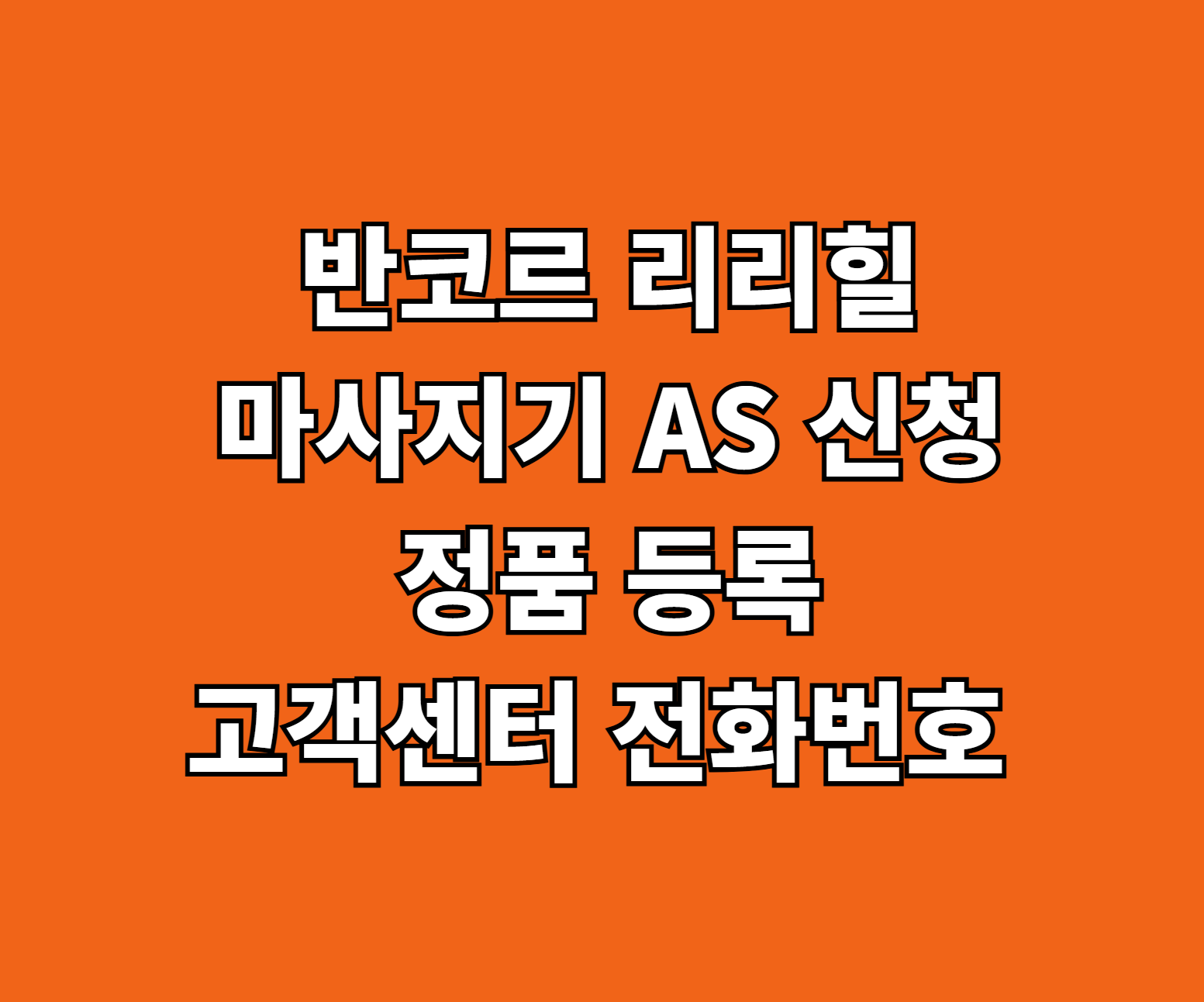 반코르 리리힐 고주파 마사지기 AS 썸네일