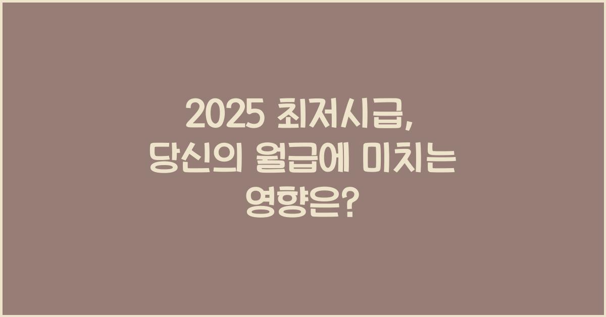 2025 최저시급